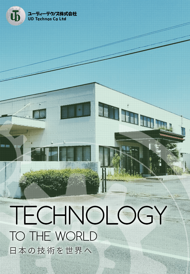 日本の技術を世界へ　ユーディーテクノス株式会社
